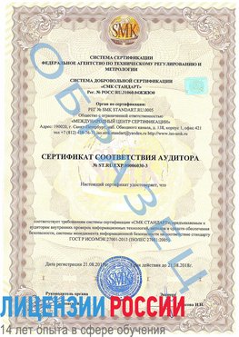 Образец сертификата соответствия аудитора №ST.RU.EXP.00006030-3 Нерехта Сертификат ISO 27001
